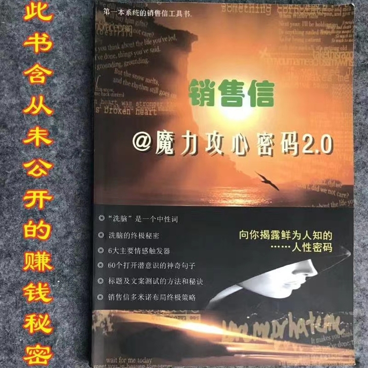 销售信-魔力攻心密码2.0（此书包含了高手...