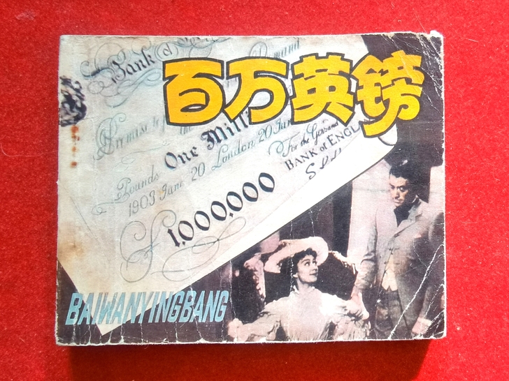 《百万英镑》70年代末出版电影版连环画,时...