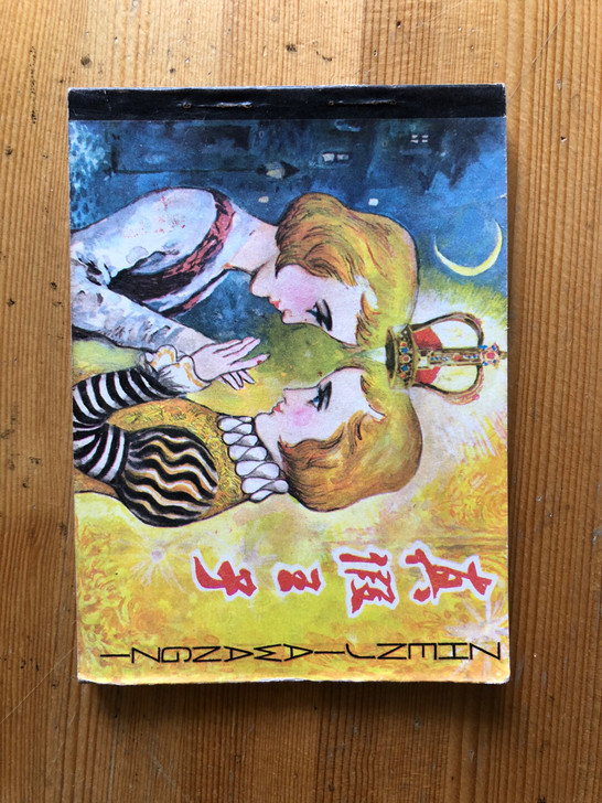 《真假王子》连环画，马克##amp；mid...