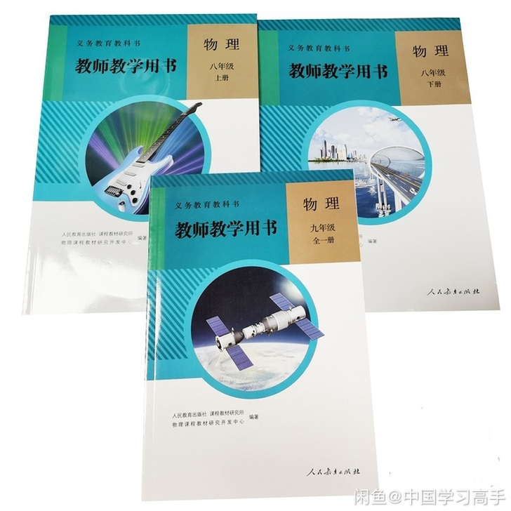 初中物理教师用书三本