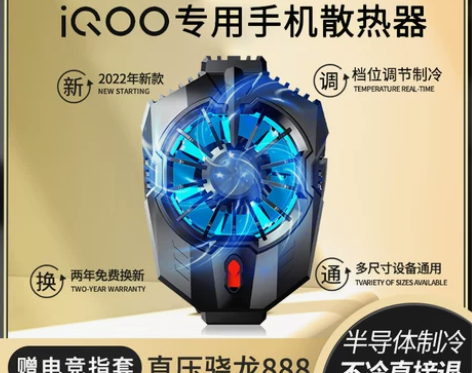 iQOO半导体极风手机散热器快速制冷超静音...