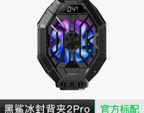 【狂欢价】黑鲨冰封散热背夹2Pro手机散热...