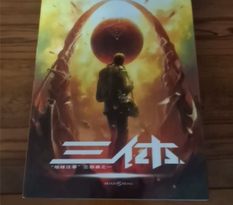 三体，买回来一直没看，几乎全新 感兴趣的话...