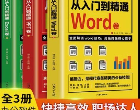 全3册计算机应用零基础自学办公软件教程书