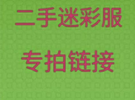 二手迷彩服  旧作训服  。懂货的来。 感...