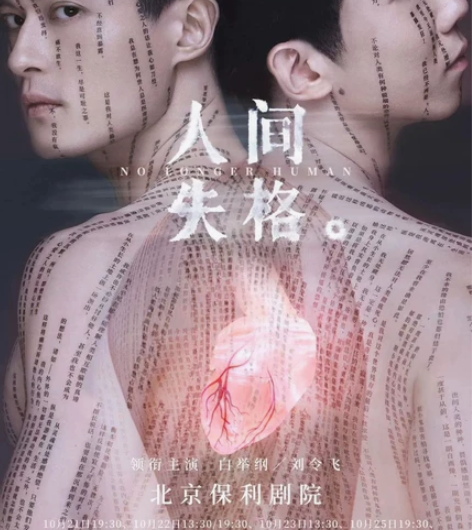人间失格 音乐剧 北京 保利剧院 含限定黑...