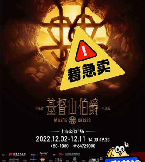 出票//音乐剧 基督山伯爵 中文版 12月...