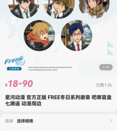 星河动漫官方正版 FREE冬日系列徽章  ...