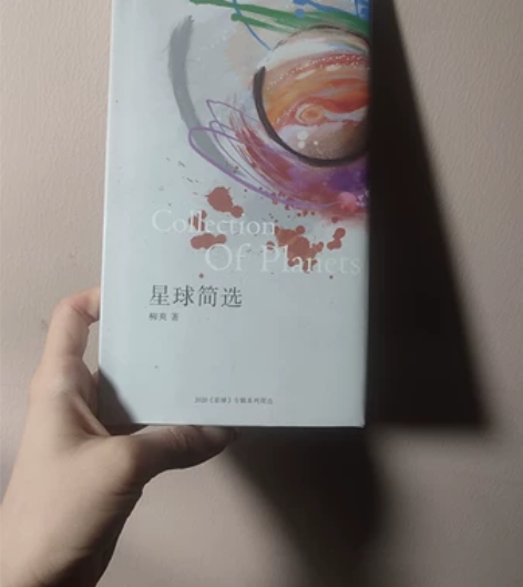 【出】柳爽 星球简选 诗集散文集 状态还成...