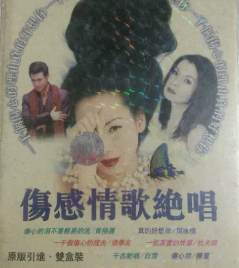 众明星伤感情歌绝唱    香港华纳唱片股份...