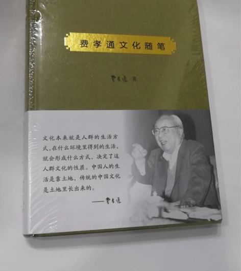 费孝通文化随笔，未开封 感兴趣的话点“我想...