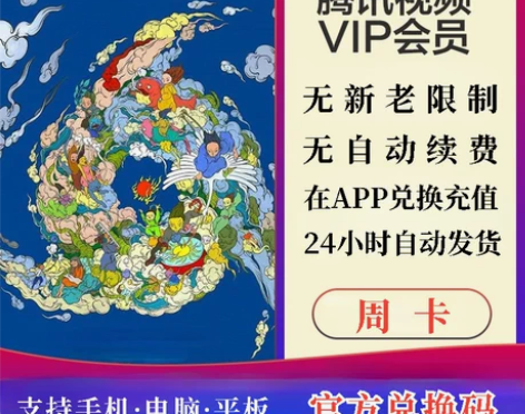 【自动秒发】腾讯手机视频周卡cdk腾讯视频...