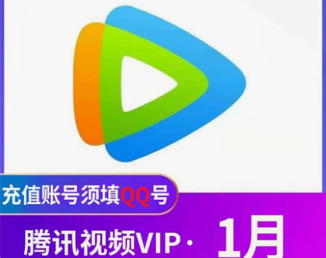 腾讯视频会员VIP天卡月卡30天  7天一...