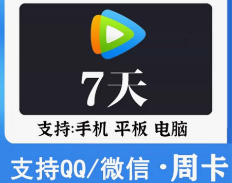 腾讯视频会员 7天 周卡 直充自己账户 秒...