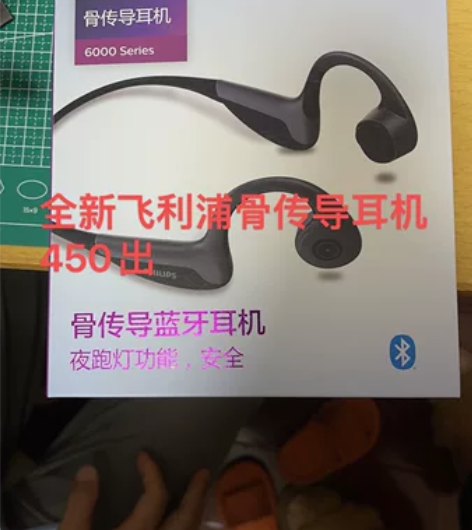 全新飞利浦骨传导耳机 感兴趣的话点“我想要...