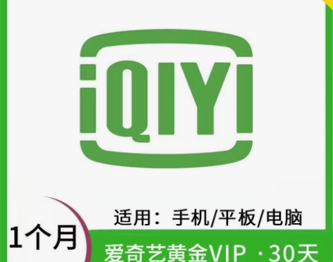爱奇艺vip会员周卡月卡 7天一周会员 3...