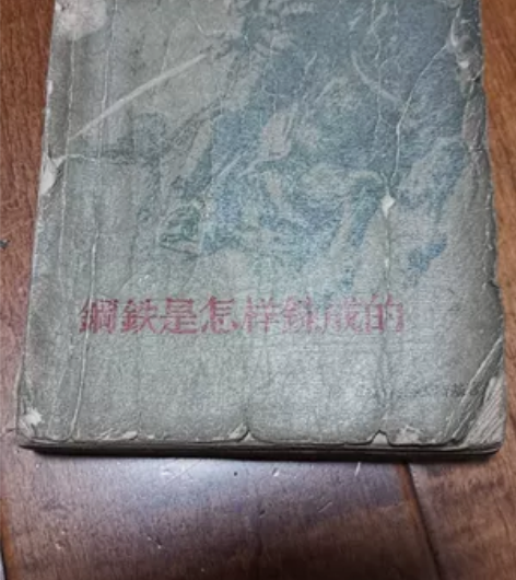 正版旧书《钢铁是怎样炼成的》尼?奥斯特洛夫...