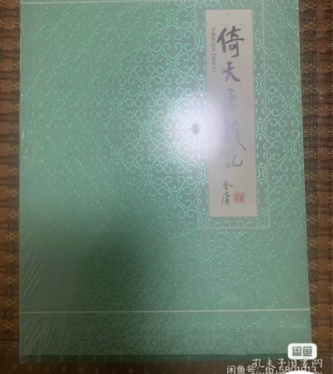 倚天屠龙记 典藏本 正版全新 未拆封 金庸...