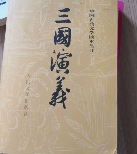 出 三国演义 红楼梦 全套 人民出版社 感...