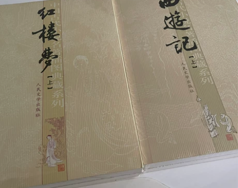 西游记 上下两册 全新未拆封 25元一套包...