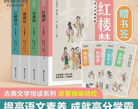 四大名著全套全4册正版包邮 随书精美书签青...