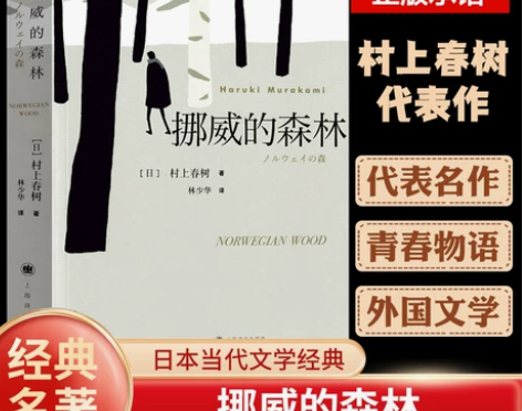 官方正版 挪威的森林村上春树文集