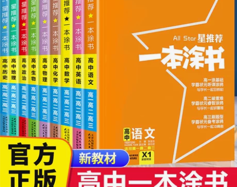 2023版 一本涂书高中新教材版数学语文英...