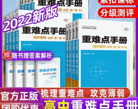 重难点手册高中选必修第一二三册英语文数学生...