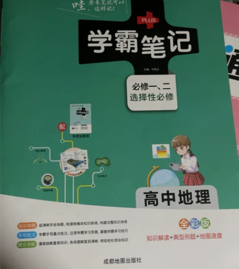 学霸笔记高中地理 感兴趣的话点“我想要”和...