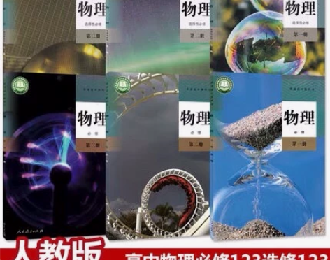 包邮二手新版人教版教材高中物理课本必修12...