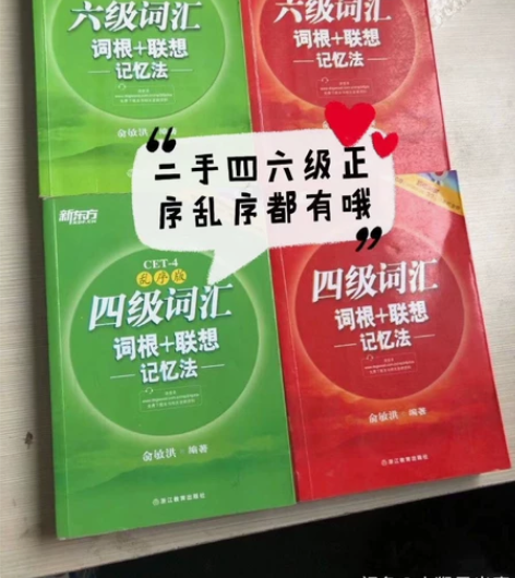 英语四六级词汇书新东方 四六级词汇词根+联...