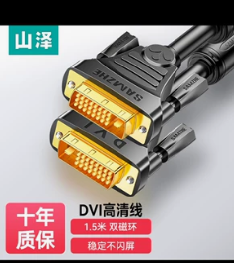 山泽(SAMZHE)DVI线dvi24+1...
