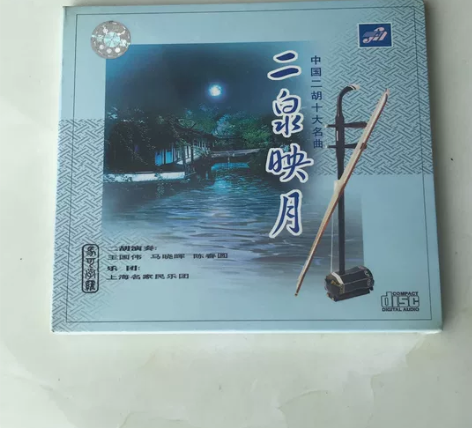中图原版CD 中国二胡十大名曲 二泉映月 ...