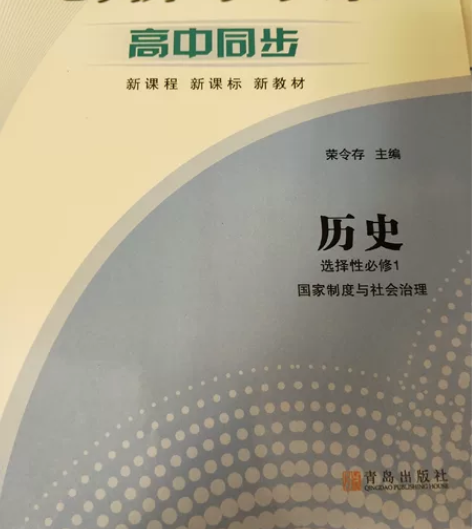 高中历史选择性必修一，用不到了，价格可谈 ...