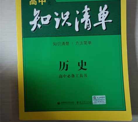 高中历史知识清单,几乎全新,没有任何书写 ...