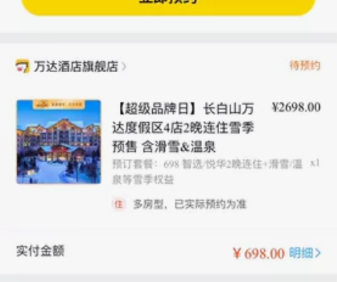 出一套长白山万达套票 预约时间在图上 11...