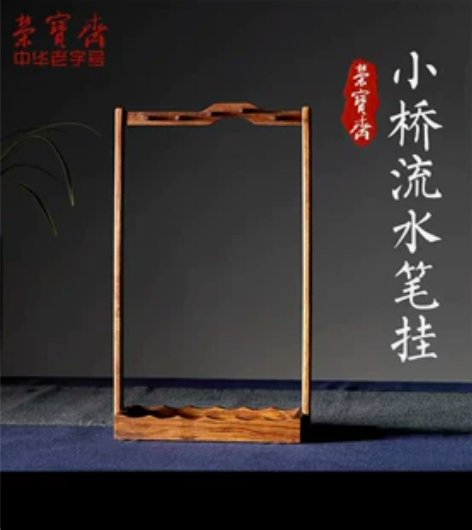 全新未开封，荣宝斋笔架 文房四宝 书法国画...