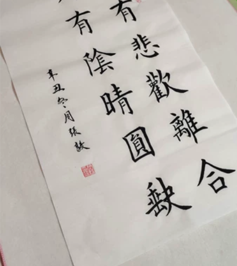 ［人有悲欢离合，月有阴晴圆缺］ 手写书法作...