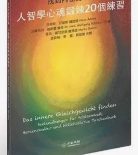PDF 电子资料 找到内在的平衡-人智学心...