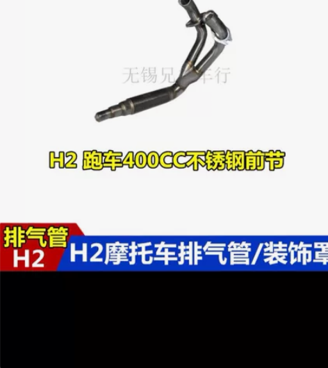 国产H2双缸400CC250CC排气前段，...
