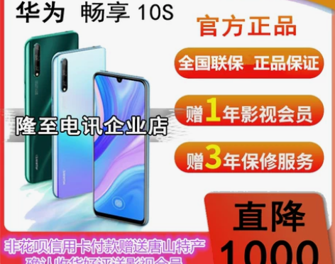 【直降1000】华为畅享10sHUAWEI...