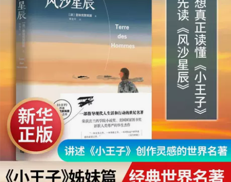 风沙星辰小王子作者法国圣埃克絮佩里著人的大...