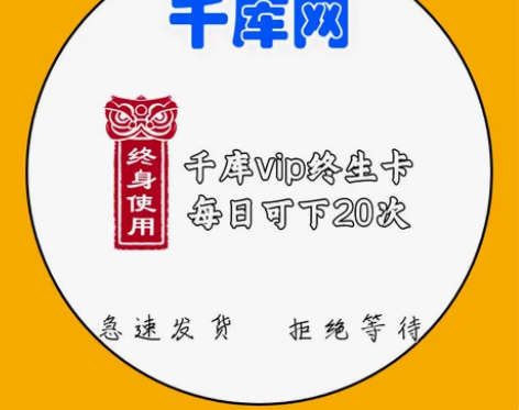 千库网  个人vip   终身卡（每日20...