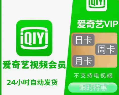 爱奇艺黄金会员vip月卡1月IQY会员一周...