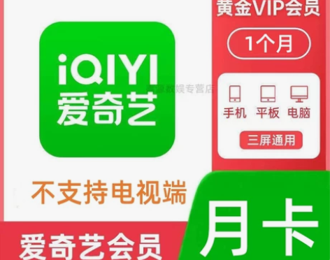 爱奇艺黄金会员月卡周卡爱奇艺vip会员一个...