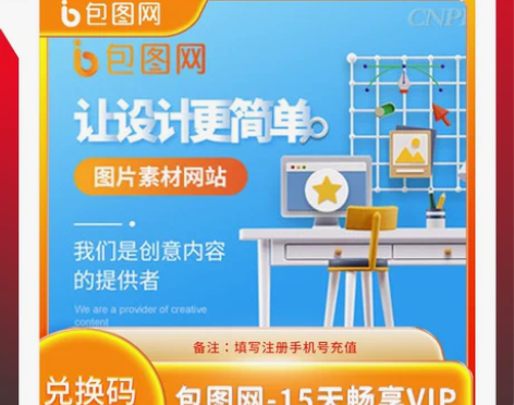 包图网vip会员 15天卡 兑换码 包图网...