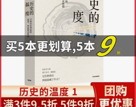 历史的温度1 寻找历史背面的故事 热血和真...