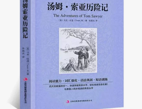 汤姆索亚历险记 双语版 中英对照版 马克·...