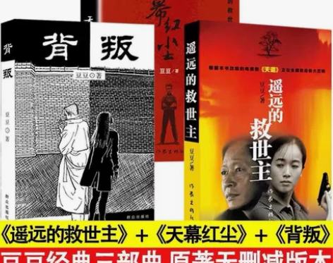小说正版包邮 背叛+遥远的救世主未删减版+天