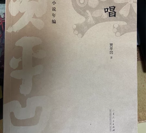 贾平凹短篇小说合集《晚唱》 感兴趣的话点“...